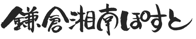 鎌倉湘南ぽすと